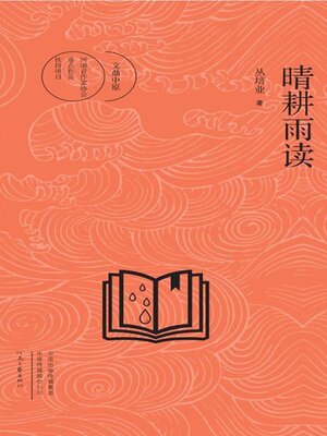 cover image of 晴耕雨读
